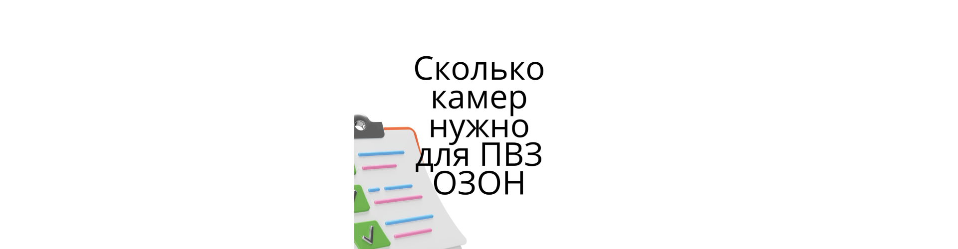 Сколько камер нужно для ПВЗ ОЗОН